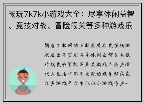 畅玩7k7k小游戏大全：尽享休闲益智、竞技对战、冒险闯关等多种游戏乐趣