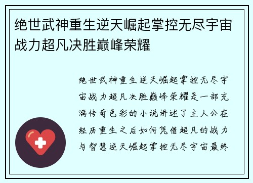 绝世武神重生逆天崛起掌控无尽宇宙战力超凡决胜巅峰荣耀
