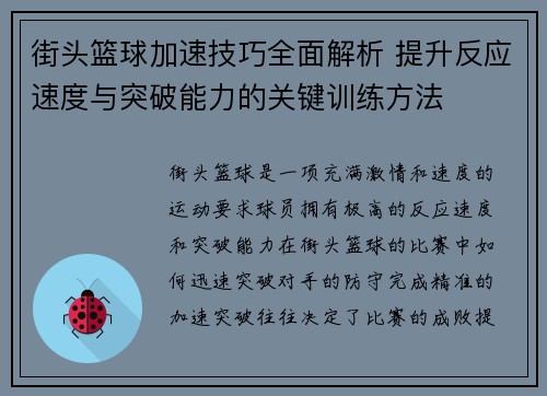 街头篮球加速技巧全面解析 提升反应速度与突破能力的关键训练方法