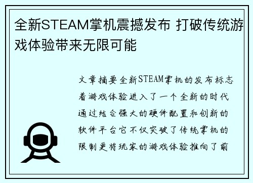 全新STEAM掌机震撼发布 打破传统游戏体验带来无限可能