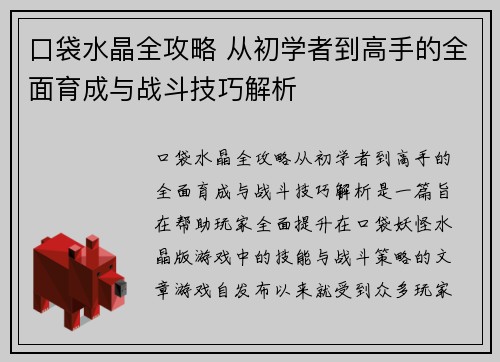口袋水晶全攻略 从初学者到高手的全面育成与战斗技巧解析
