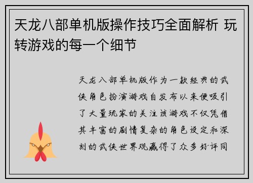天龙八部单机版操作技巧全面解析 玩转游戏的每一个细节