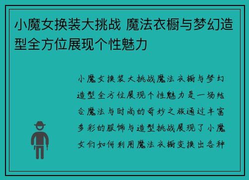 小魔女换装大挑战 魔法衣橱与梦幻造型全方位展现个性魅力