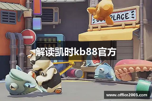 解读凯时kb88官方