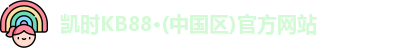 凯时KB88·(中国区)官方网站